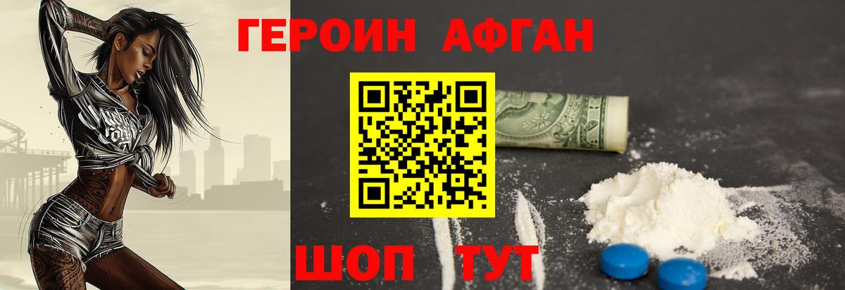 ГЕРОИН афганец Учалы